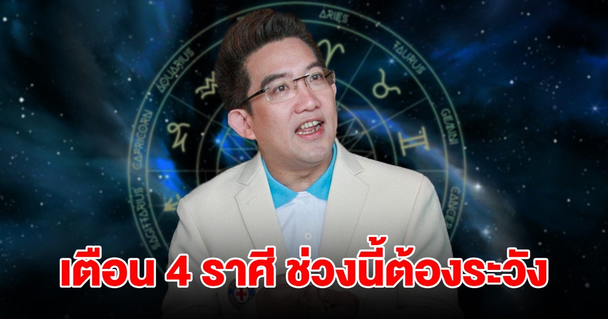 หมอดูดัง เตือน 4 ราศี มีน พฤษภ เมถุน กันย์ ช่วงนี้ต้องระวัง