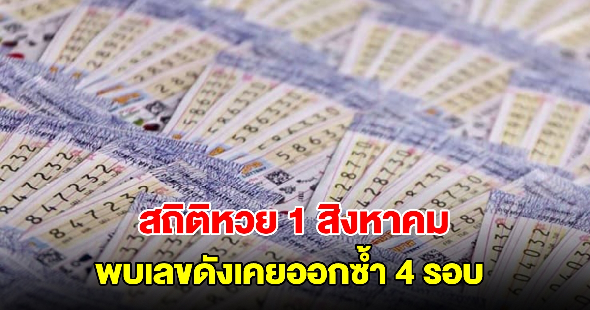 สถิติหวยออก 1 สิงหาคม ย้อนหลัง 20 ปี พบเลขดังเคยออกซ้ำ 4 รอบ
