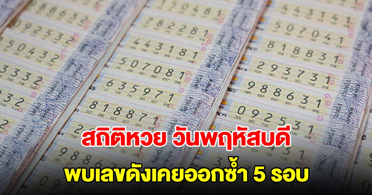 สถิติหวยวันพฤหัสบดี ย้อนหลัง 20 งวด พบเลขดังเคยออกซ้ำ 5 รอบ