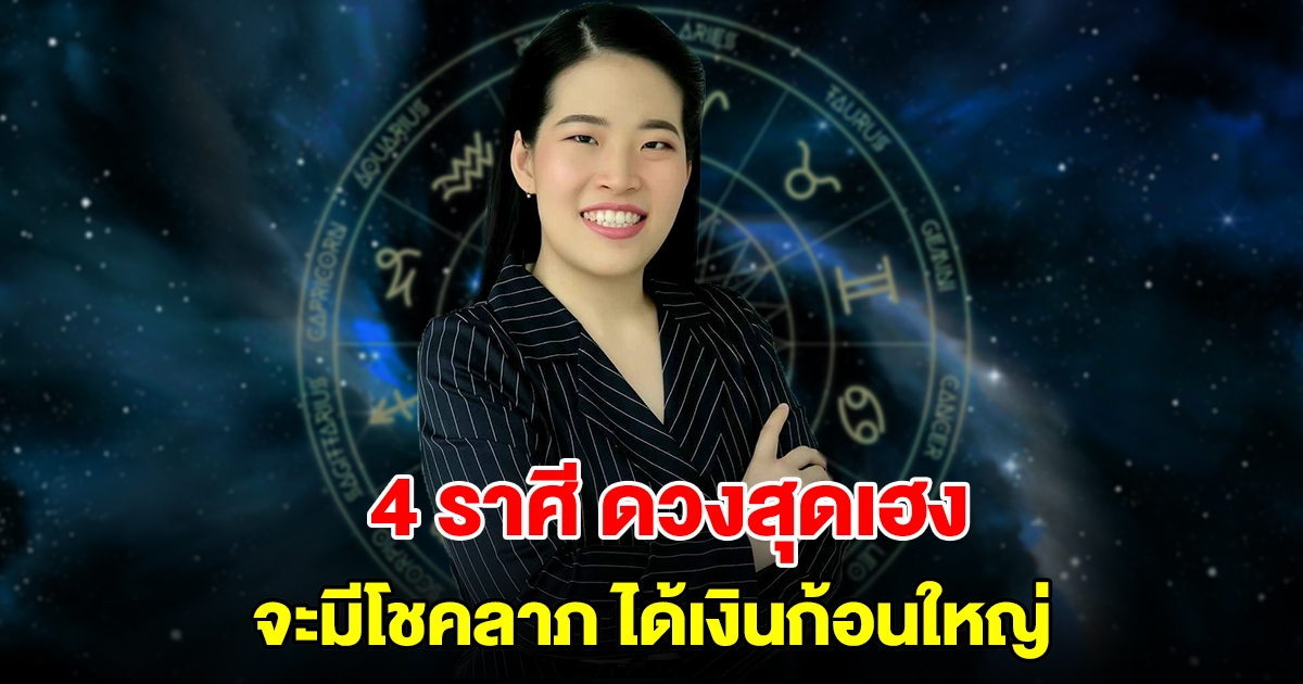 4 ราศี ดวงสุดเฮง จะมีโชคลาภ ได้เงินก้อนใหญ่
