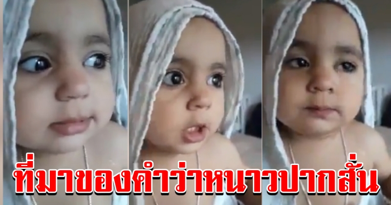 ที่มาของคำว่า หนาวจนปากสั่น