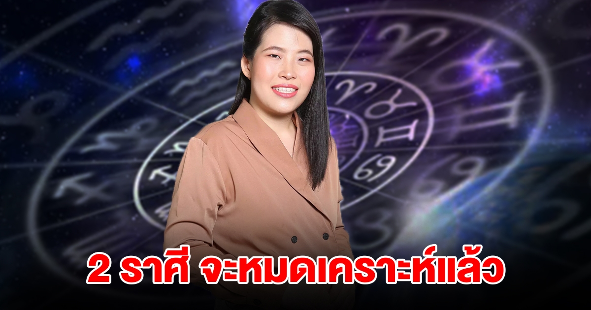 2 ราศี กำลังจะหมดเคราะห์ ชีวิตเปลี่ยนจากร้ายกลายเป็นดี