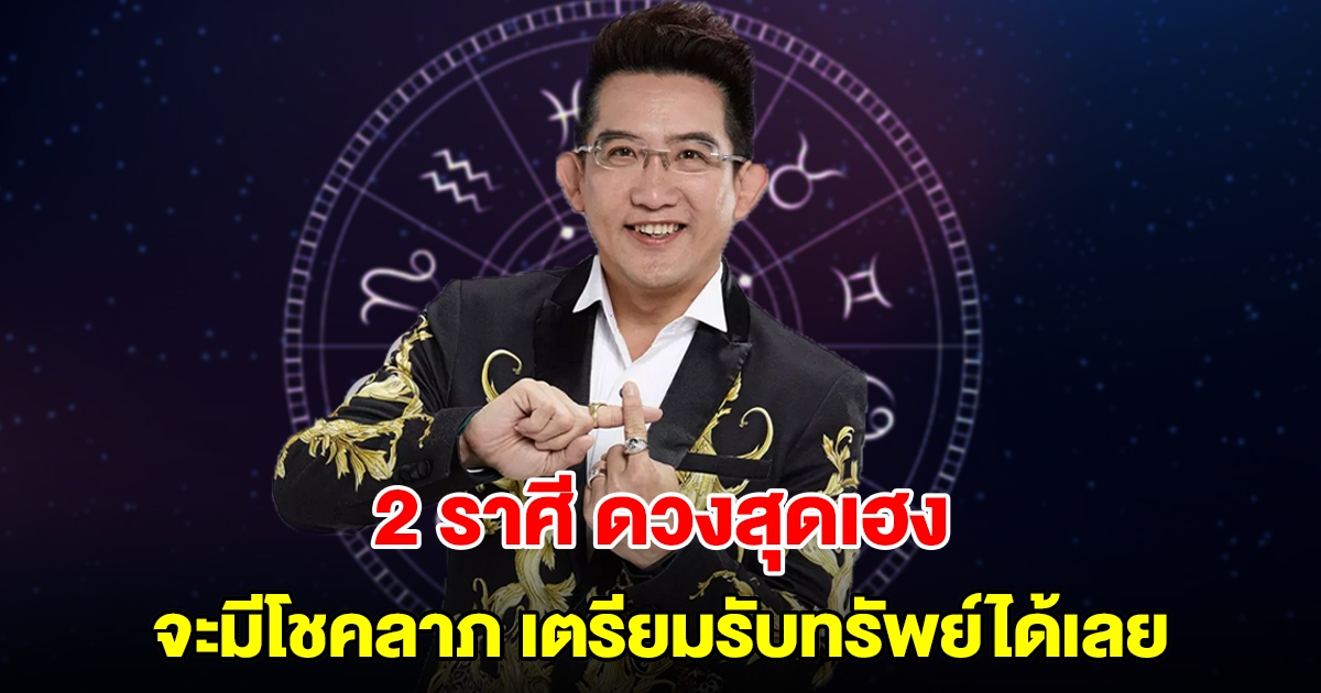 ดวงสุดเฮง! 2 ราศี จะมีโชคลาภ เตรียมรอรับทรัพย์ได้เลย