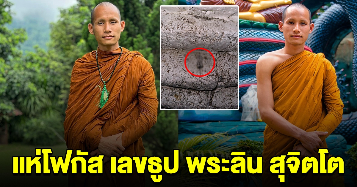 พระลิน สุจิตโต โพสต์สอนธรรมะ คนแห่โฟกัสเลขธูป