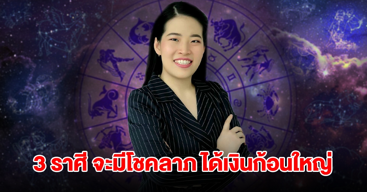 ถึงคิวแล้ว! 3 ราศี จะมีโชคลาภ ได้เงินก้อนใหญ่