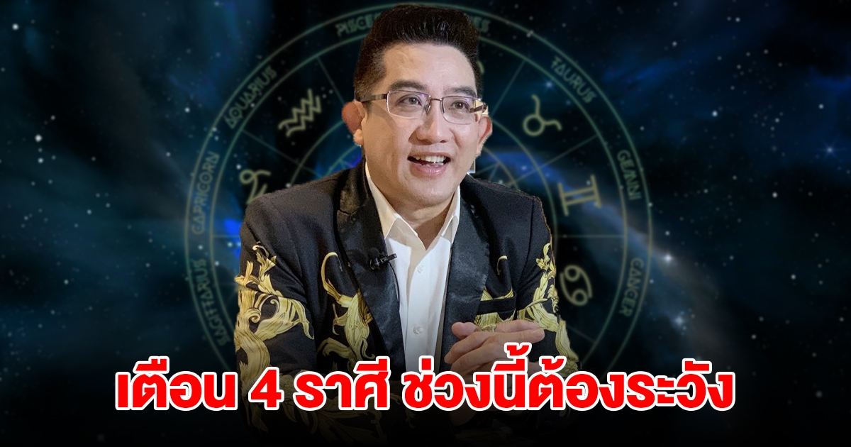 หมอดูดัง เตือนคนเกิด 4 ราศี มีน พฤษภ เมถุน กันย์ ช่วงนี้ต้องระวัง