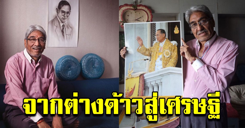 จากต่างด้าวสู่เศรษฐี ไม่มีกษัตริย์ไหนในโลกนี้ที่ดีเท่ากับ พ่อหลวงรัชกาลที่ 9