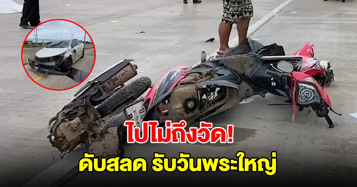 ไปไม่ถึงวัด! สาวใหญ่ขี่จยย.ไปทำบุญ ถูกเก๋งพุ่งชนเต็มแรง ดับ 1 เจ็บ 1 ราย
