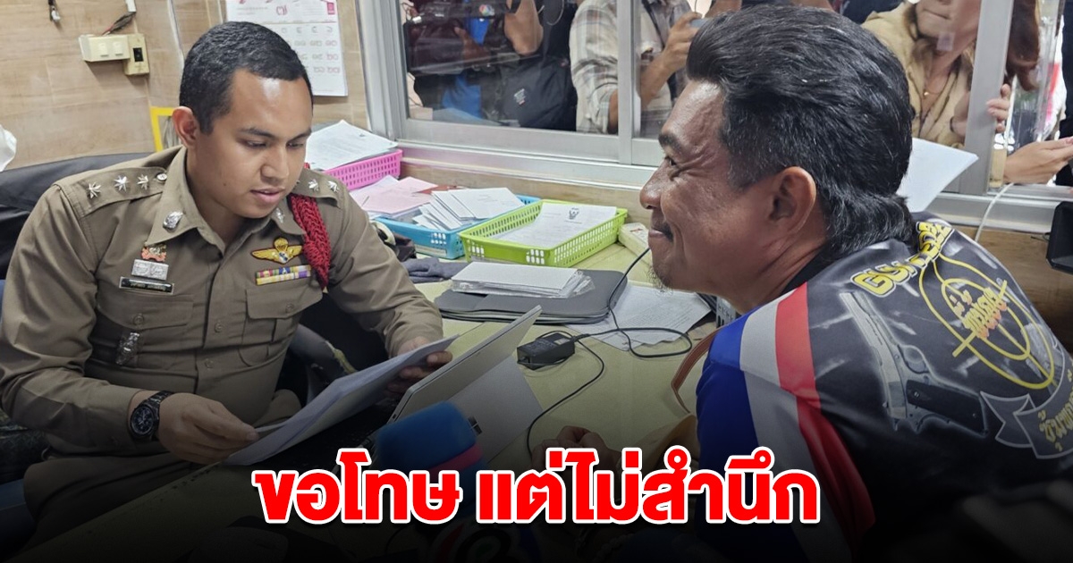 ตร.หิ้วฝากขังพรุ่งนี้ เอก สายเต๊าะ ขอโทษชาวหมู่บ้านทำตกใจ แต่ยืนยันไม่สำนึกผิด