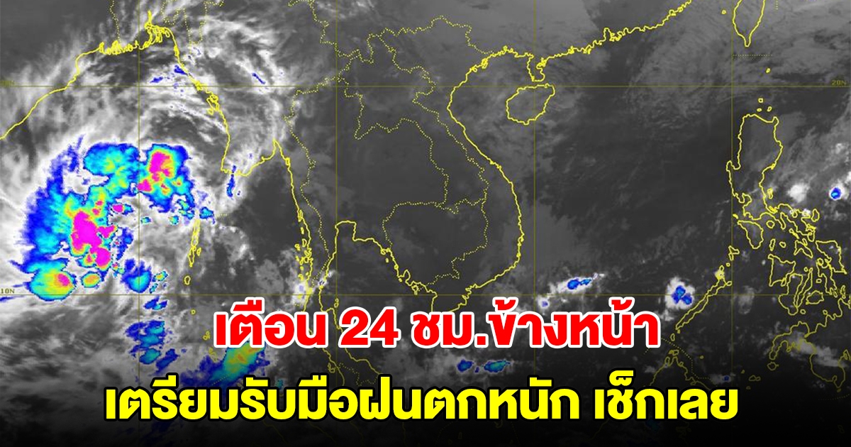 กรมอุตุฯ เตือน 24 ชม.ข้างหน้า พื้นที่เสี่ยงเตรียมรับมือฝนตกหนัก เช็กเลย