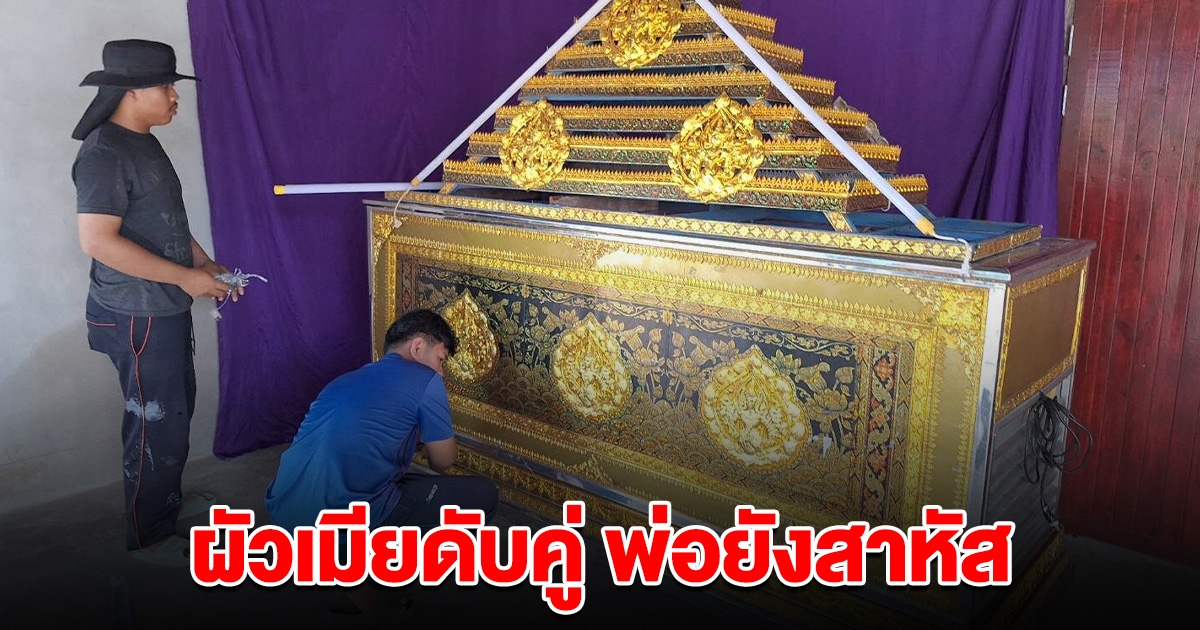 ภรรยาเสียชีวิตตามสามี หลังกินแกงเห็ด พ่อวัย 69 ยังสาหัส