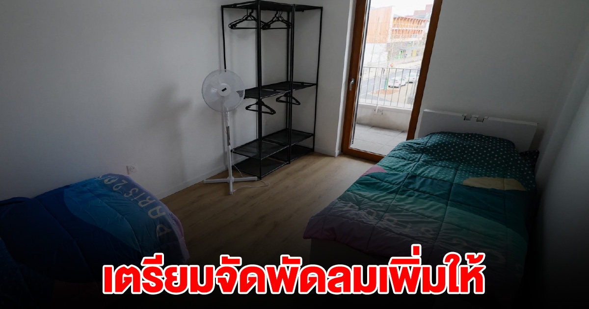 กกท. พร้อมช่วย นักกีฬาเต็มที่ เตรียมจัดพัดลมเพิ่มให้