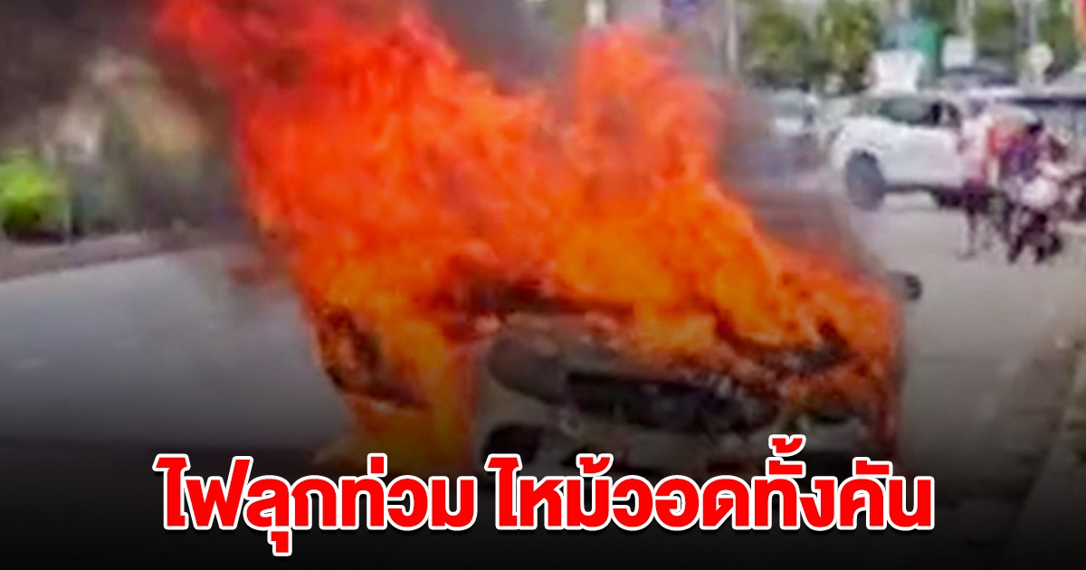 ระทึก! ไฟลุกท่วมรถหรู ไหม้วอดทั้งคัน