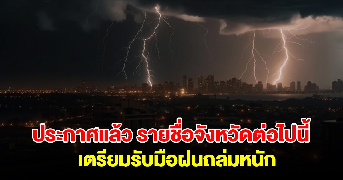 กรมอุตุฯ ประกาศแล้ว รายชื่อจังหวัดต่อไปนี้ เตรียมรับมือฝนถล่มหนัก