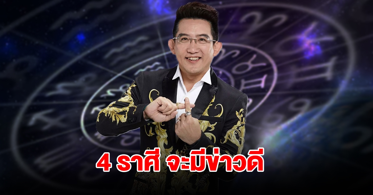 4 ราศี จะมีข่าวดี แถมยังมีโชคลาภเข้ามารอ