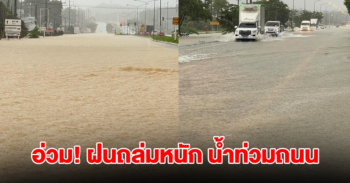 ตราดอ่วม! ฝนถล่มหนัก น้ำท่วมถนนหลายสาย