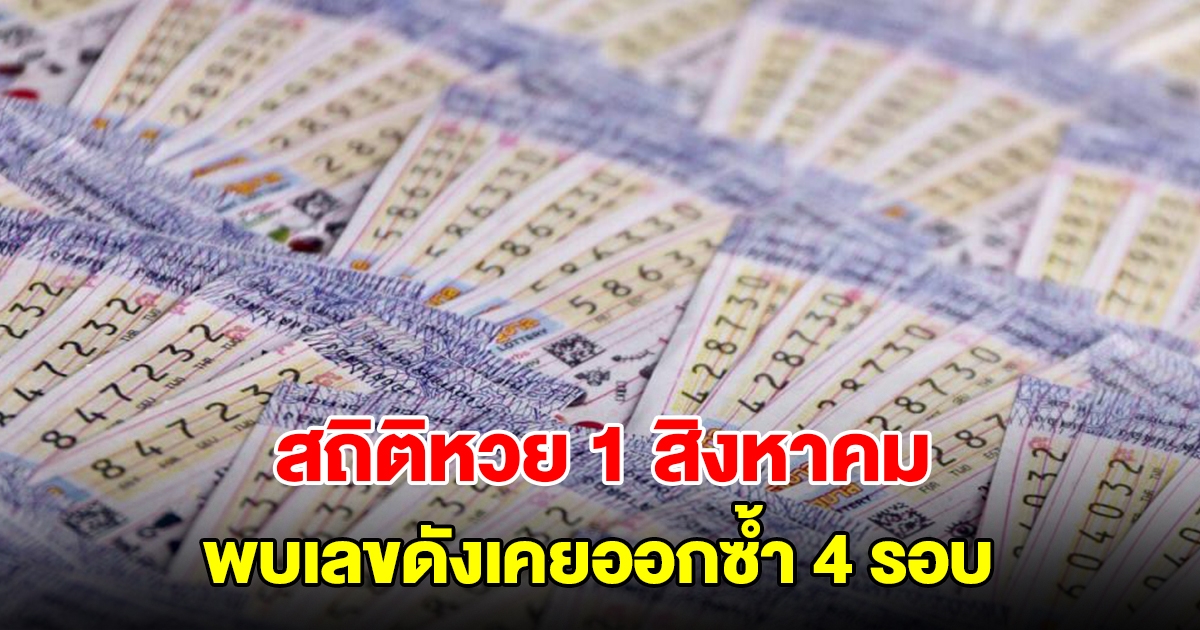 สถิติหวยออก 1 สิงหาคม ย้อนหลัง 20 ปี พบเลขดังเคยออกซ้ำ 4 รอบ