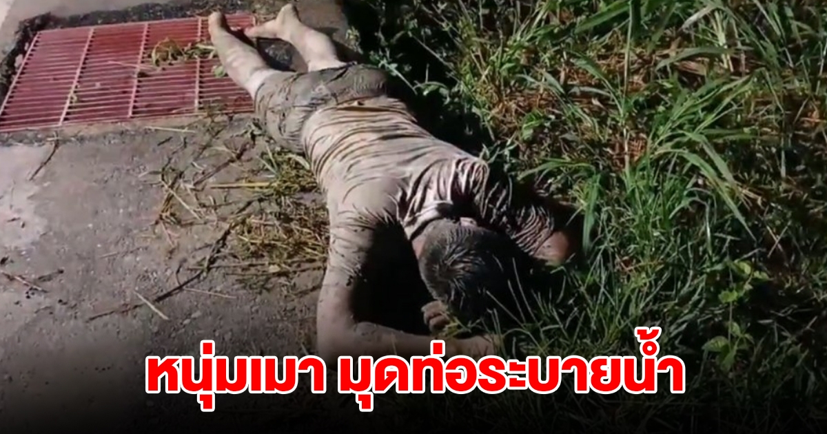 หนุ่มเมาไม่ได้สติ ถูกเพื่อนทิ้ง มุดท่อระบายน้ำ โผล่ออกมานอนข้างถนน