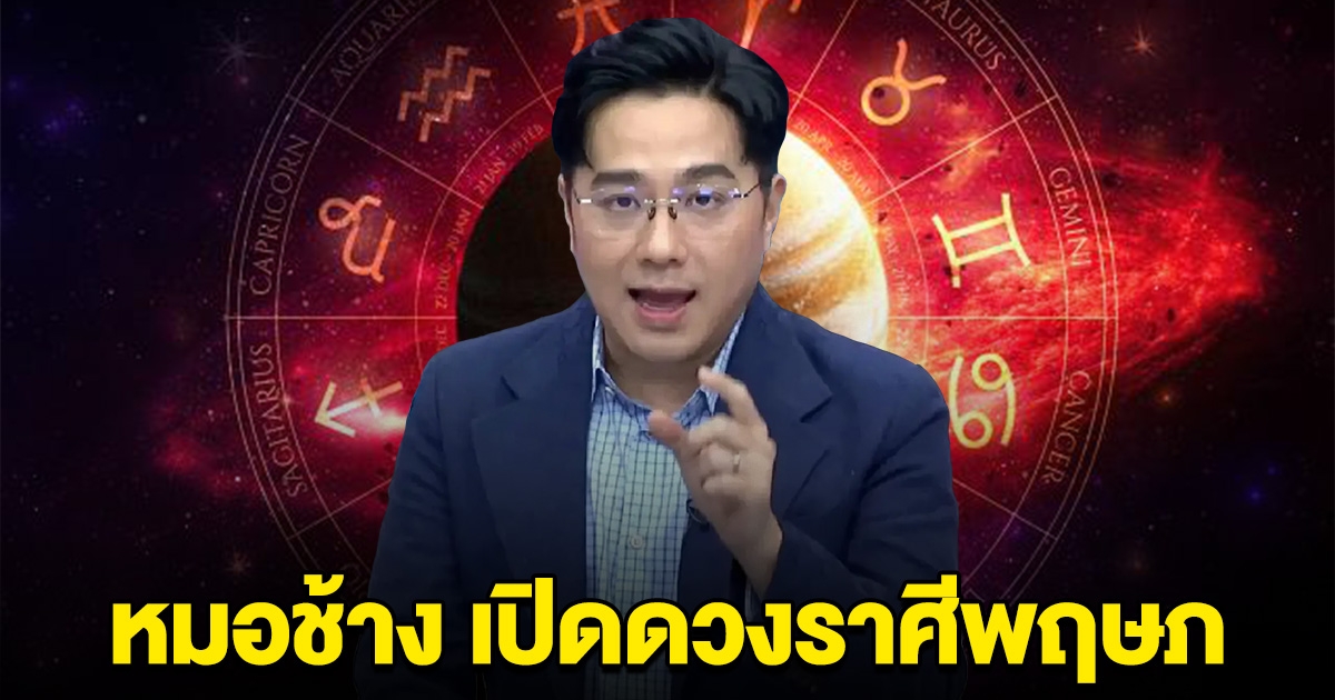 หมอดูดัง ออกมาพูดแล้ว ราศีพฤษภ เท่านั้น
