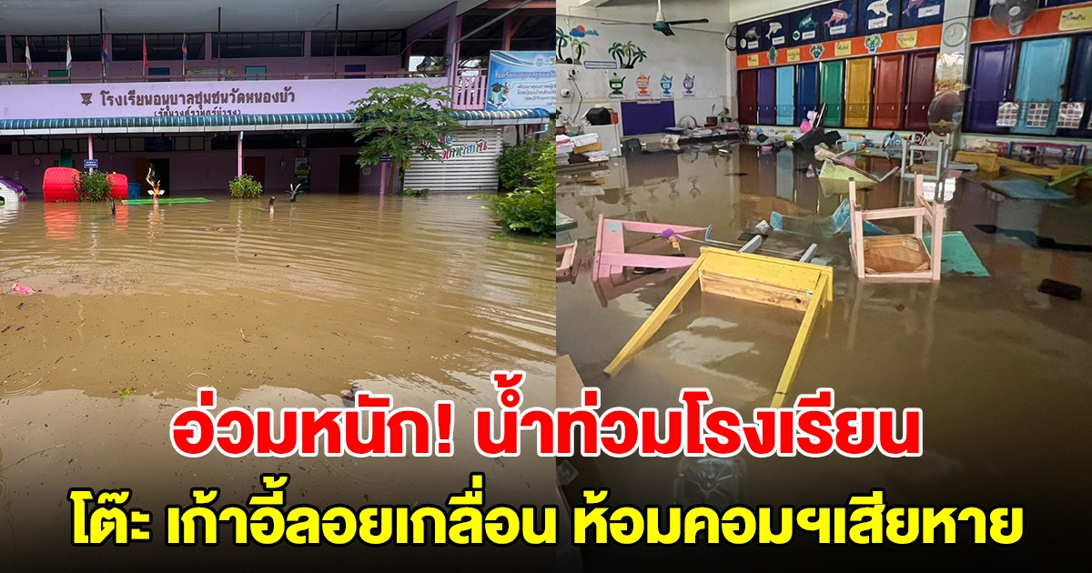 เปิดภาพความเสียหาย น้ำท่วมโรงเรียนอนุบาลวัดหนองบัว โต๊ะ เก้าอี้ลอยเกลื่อน