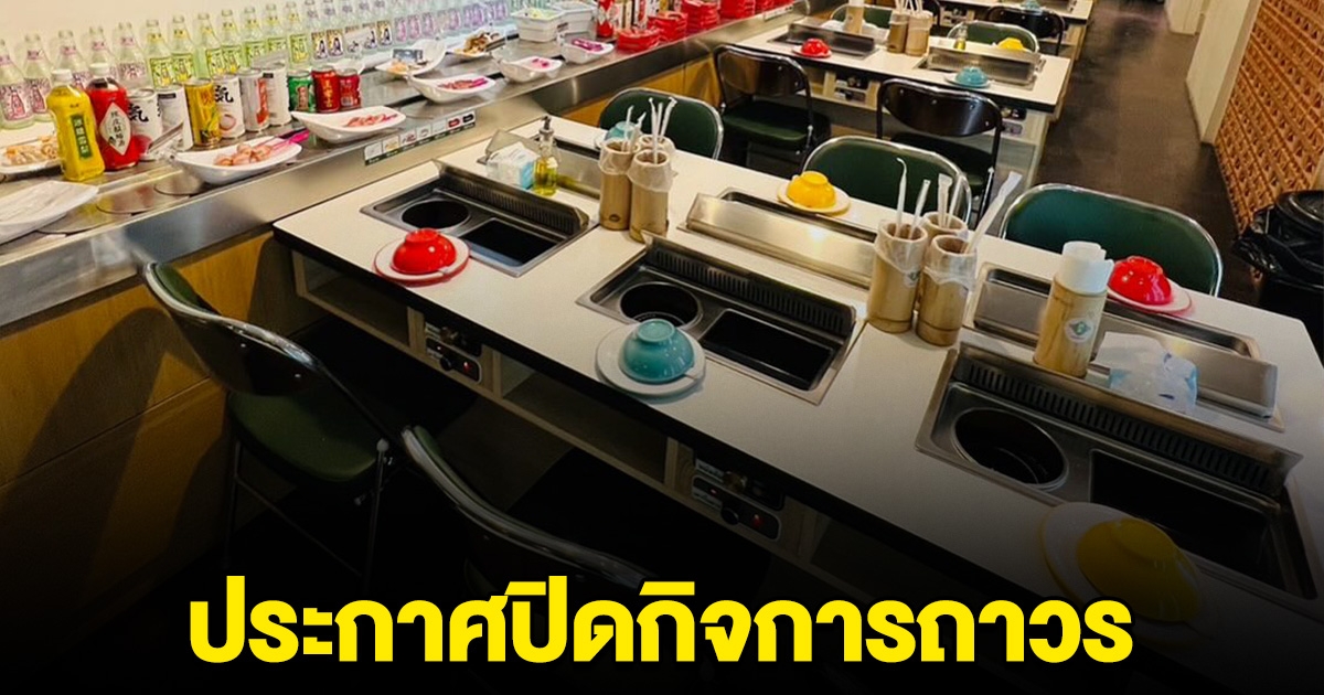 ลูกค้าใจหาย ร้านชาบูดัง ประกาศปิดกิจการถาวร