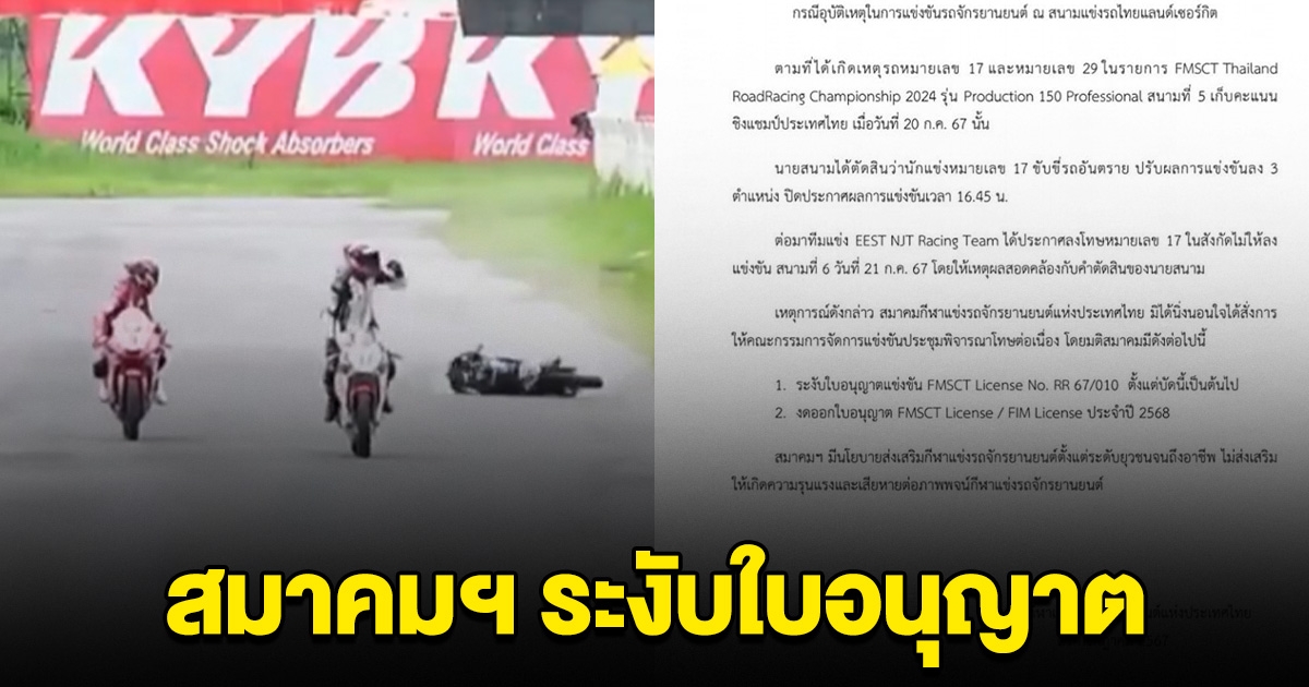 ระงับใบอนุญาต นักบิดเยาวชนชาย เบียดคู่แข่งคว่ำ ก่อนชูมือสะใจเข้าเส้นชัย