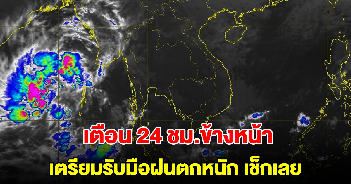 กรมอุตุฯ เตือน 24 ชม.ข้างหน้า พื้นที่เสี่ยงเตรียมรับมือฝนตกหนัก เช็กเลย