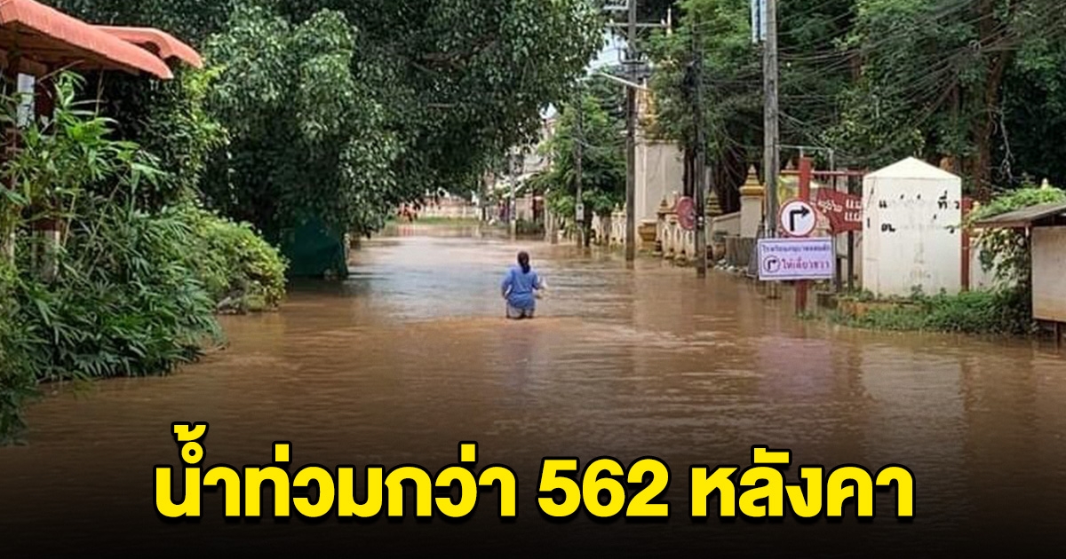 เพชรบูรณ์อ่วมอีก หล่มสักอ่วมรอบ 2 ทำน้ำท่วม 562 หลัง