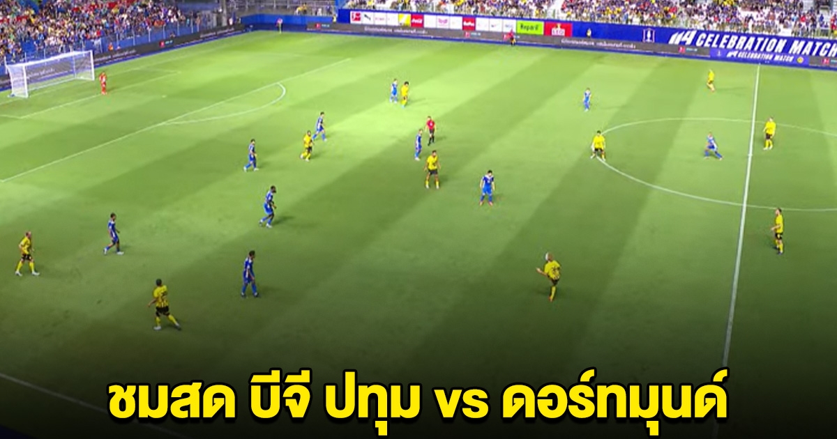 ชมสด ฟุตบอล บีจี ปทุม พบกับ ดอร์ทมุนด์