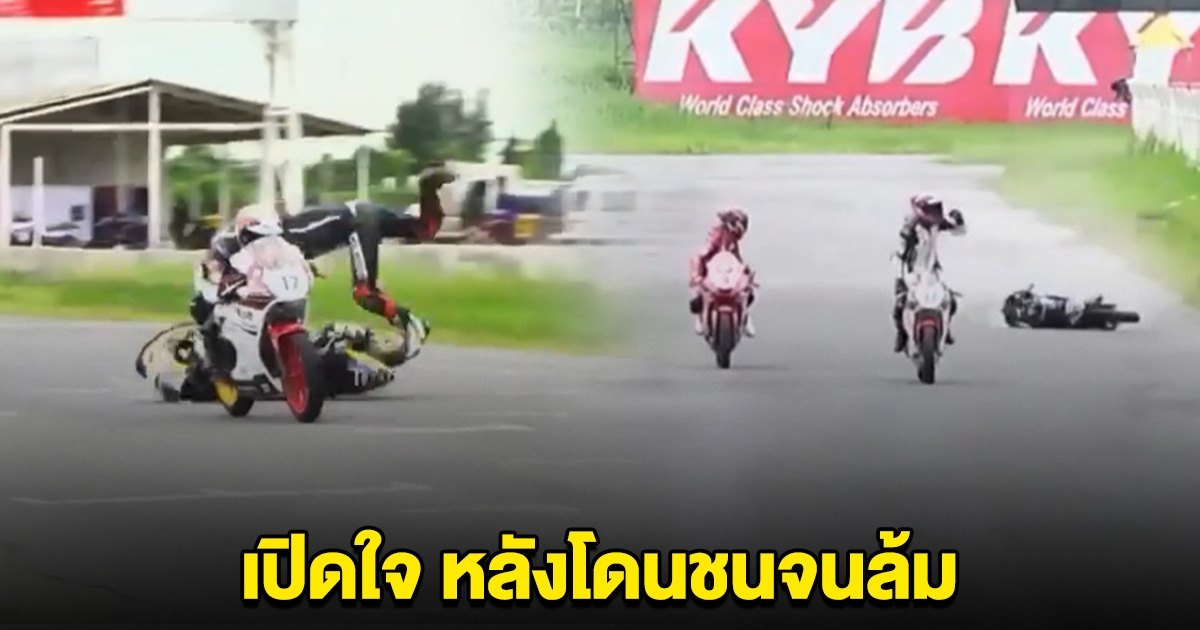 นักบิดหมายเลข 29 เปิดใจ หลังถูกเบียดจนคว่ำก่อนเข้าเส้นชัย
