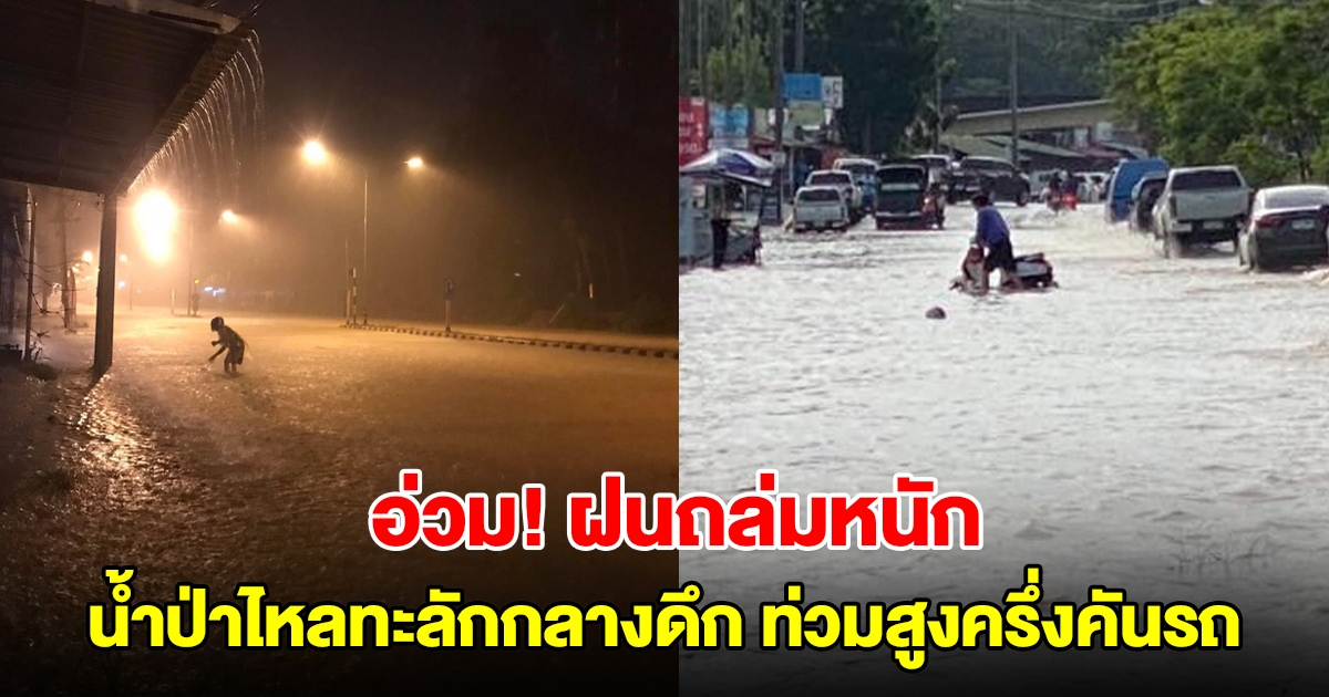 อ่วม! ฝนถล่มหนัก น้ำป่าไหลทะลักกลางดึก ท่วมสูงครึ่งคันรถ
