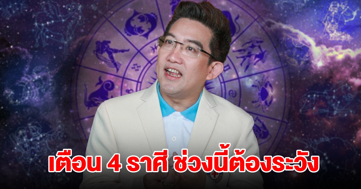 หมอดูดัง เตือน 4 ราศี มีน พฤษภ เมถุน กันย์ ช่วงนี้ต้องระวัง