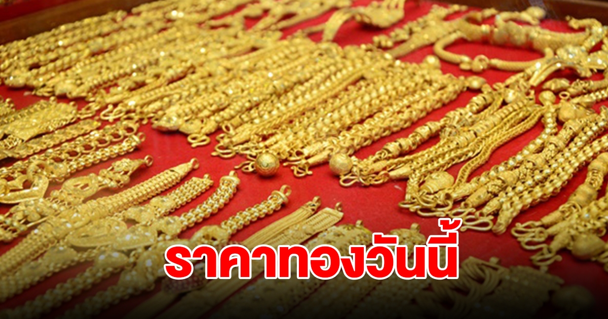 ราคาทองวันนี้ 22 ก.ค. 2567 รีบตัดสินใจ