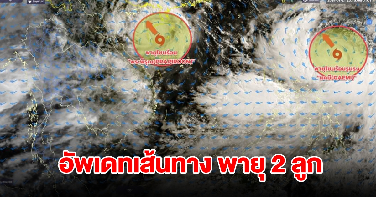 เปิดภาพดาวเทียม อัพเดทเส้นทาง พายุ 2 ลูก กำลังเคลื่อนตัว