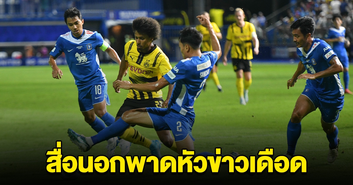 เดือด! สื่อเยอรมัน จวก ดอร์ทมุนด์ แพ้ทีมโนเนมจากไทย
