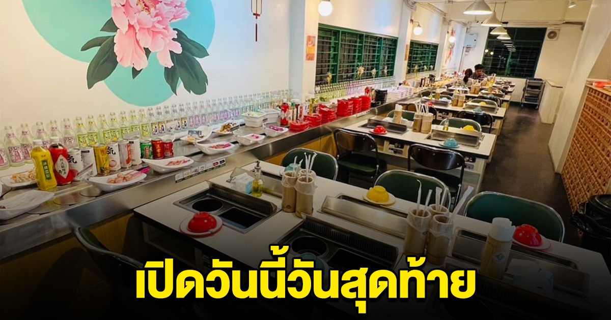 วันนี้เปิดวันสุดท้าย สุกี้-ชาบู ร้านดัง ประกาศปิดกิจการถาวร