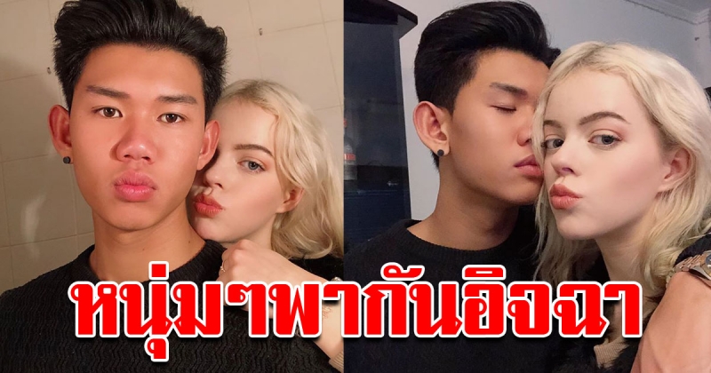 หนุ่มเผยเคล็ดลับ พร้อมบอกข้อดีของการมีแฟนฝรั่ง