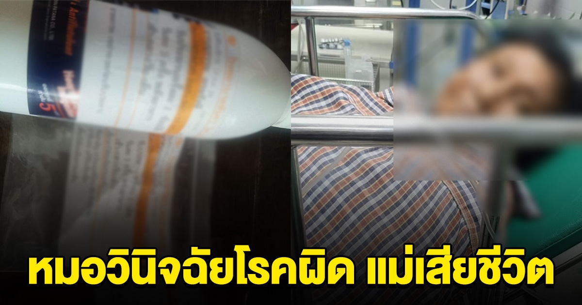 สาวร้อง หมอวินิจฉัยโรคผิด บอกให้แม่กลับบ้าน ก่อนเสียชีวิตคารถ รพ.