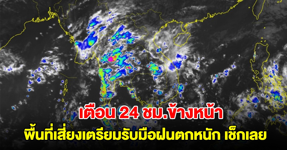 กรมอุตุฯ เตือน 24 ชม.ข้างหน้า พื้นที่เสี่ยงเตรียมรับมือฝนตกหนัก เช็กเลย