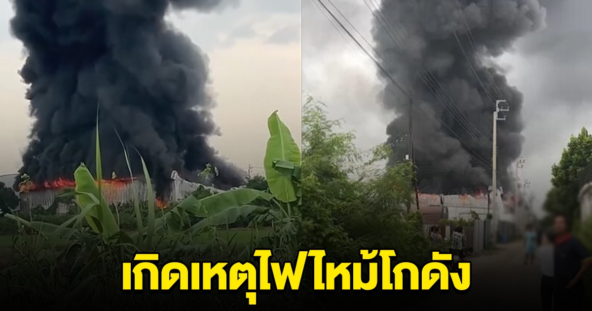 ด่วน! ไฟไหม้โกดัง ใกล้หมู่บ้านย่านพระราม 9