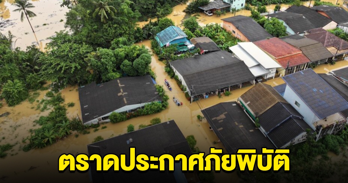 ประกาศภัยพิบัติ 3 ตำบล 500 ครัวเรือนท่วม 1 เมตร บ้านนายก อบจ.ตราด ไม่รอด