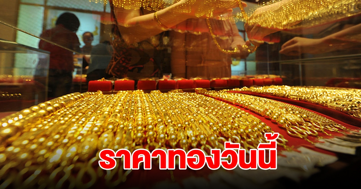 ราคาทองวันนี้ 23 ก.ค. 2567 รีบตัดสินใจ