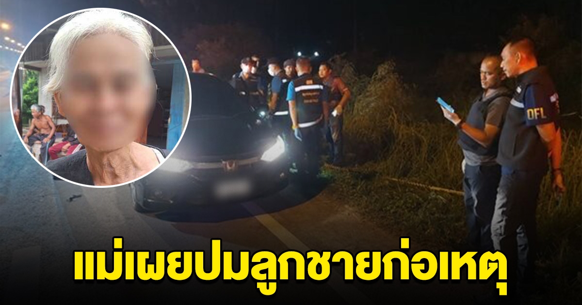 แม่ อดีตผอ. เผยฟางเส้นสุดท้าย ทำลูกชายแค้น บุกยิงดับ 4 ราย