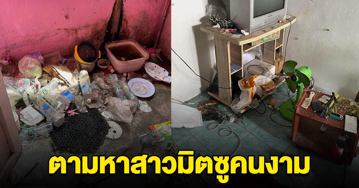 ตามหาสาวมิตซูคนงาม หนีค่าห้องเช่า เห็นสภาพห้องรับไม่ได้จริงๆ