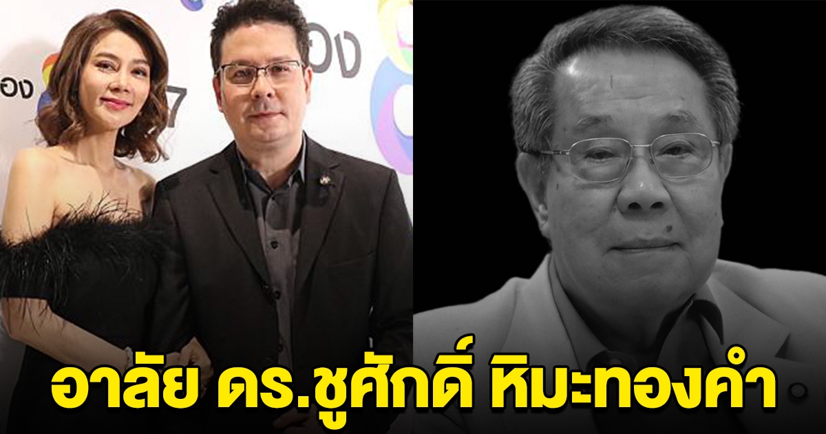 เสียชีวิตแล้ว ดร.ชูศักดิ์ หิมะทองคำ พ่อ หาญส์ หิมะทองคำ ขอแสดงความเสียใจ