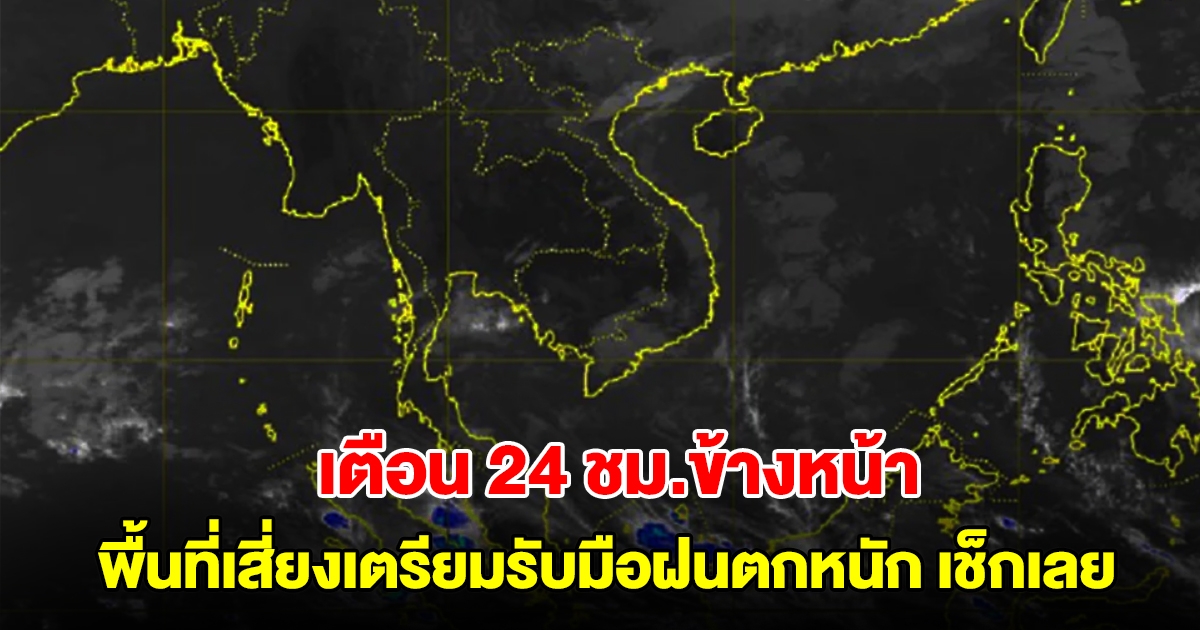 กรมอุตุฯ เตือน 24 ชม.ข้างหน้า พื้นที่เสี่ยงเตรียมรับมือฝนตกหนัก เช็กเลย