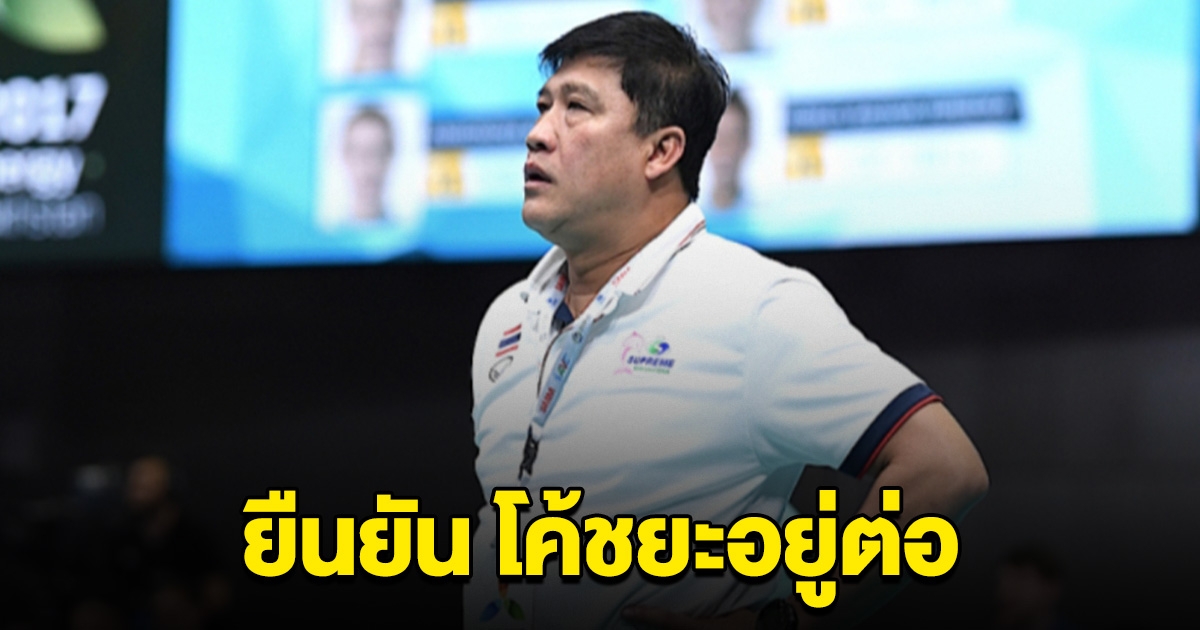 ยืนยัน โค้ชยะอยู่ต่อ คุมทัพลูกยางสาวไทย จนจบศึกซีวีลีก