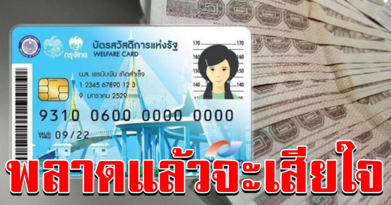 5 สิ่งที่ผู้ถือบัตรสวัสดิการแห่งรัฐ ควรรู้