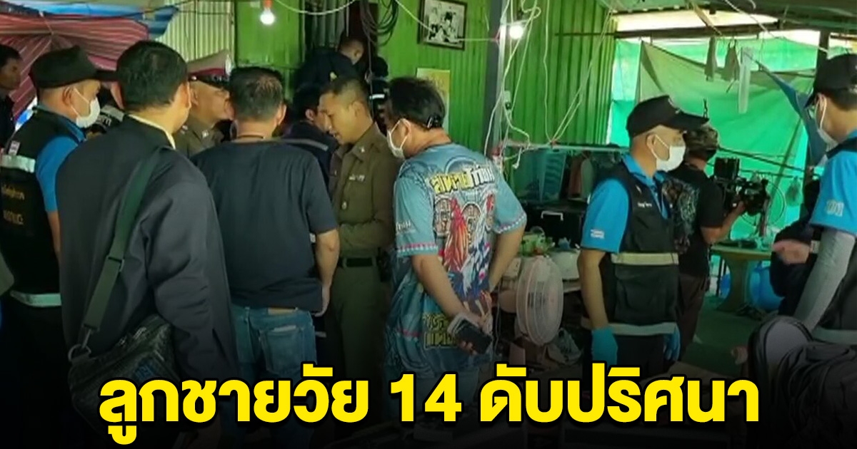 ลูกชายวัย 14 ดับปริศนา พ่อนอนเจ็บสาหัสอยู่ข้างๆ ย่าให้การอ้ำอึ้ง