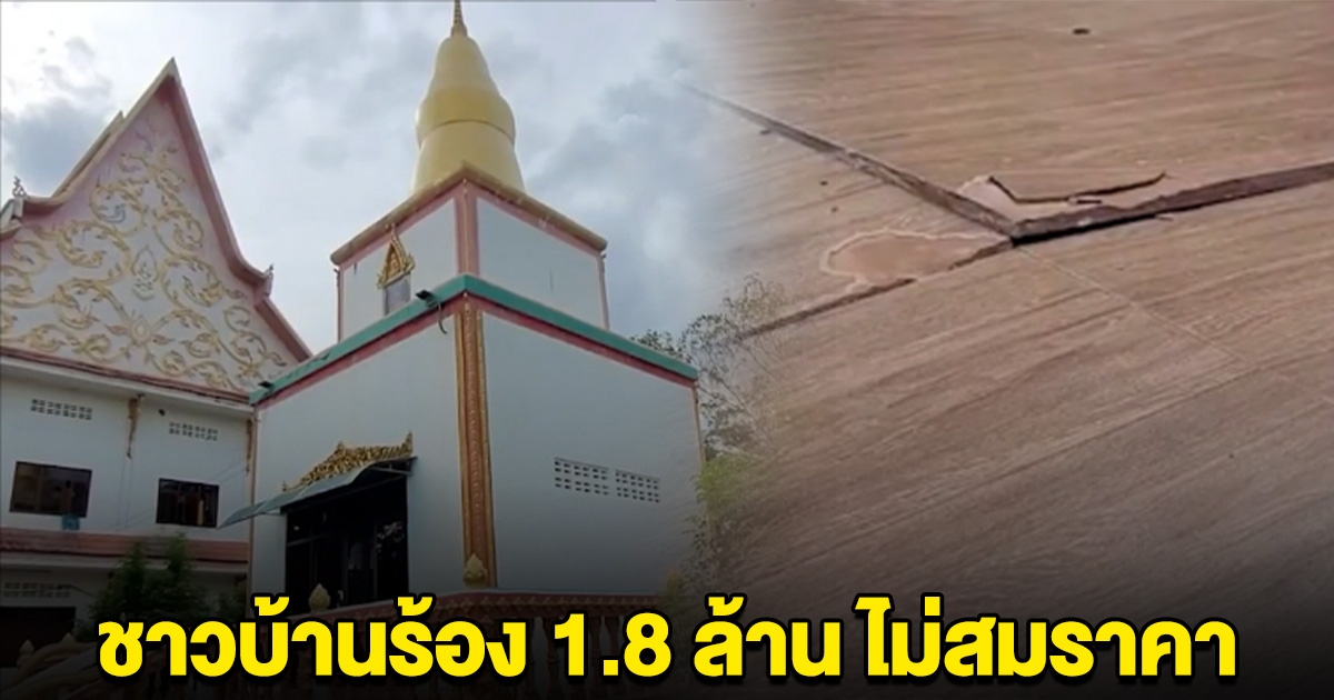 ชาวบ้านร้อง เจดีย์อนุสรณ์สถาน 1.8 ล้าน ไม่สมราคา วอนตรวจสอบความโปร่งใส